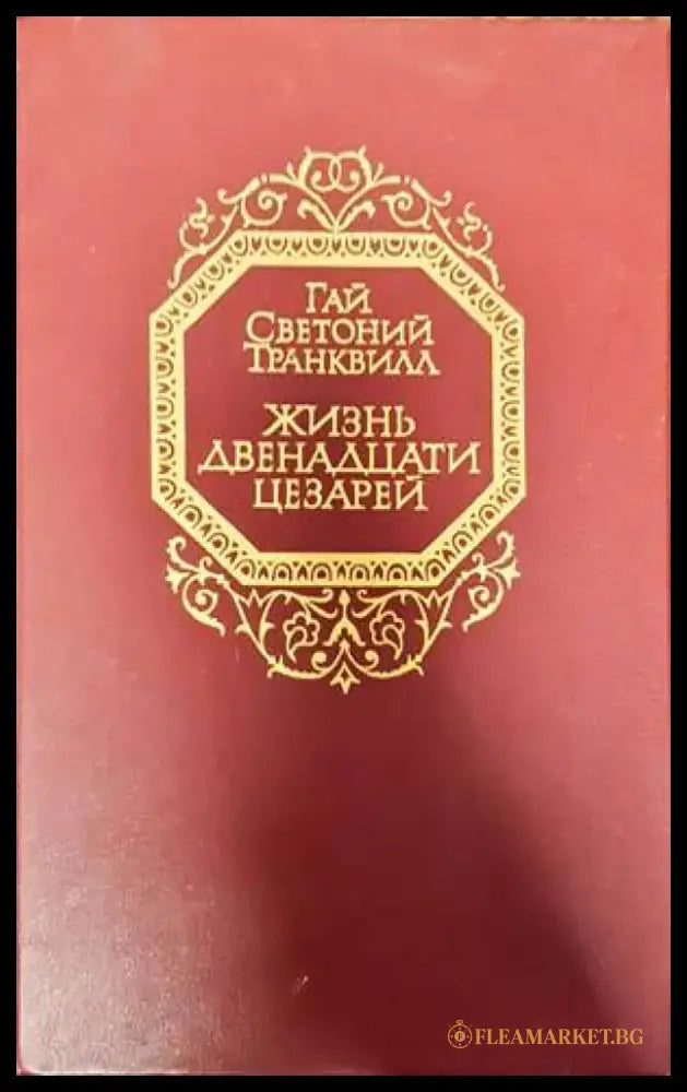 Жизнь двенадцати цезарей - Книги