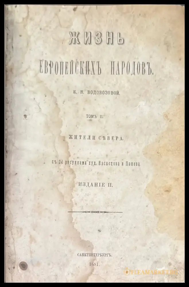 Жизнь европейскихъ народовъ (776) - Книга