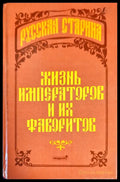 Жизнь императоров и их фаворитов - Книги