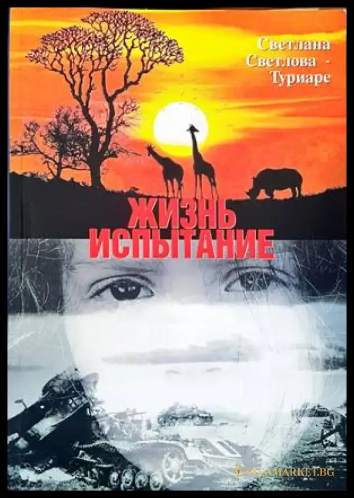 Жизнь испытание - Книги