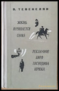 Жизнь начинается снова / Рекламное бюро господина Кочека - романы и рассказы - Книги