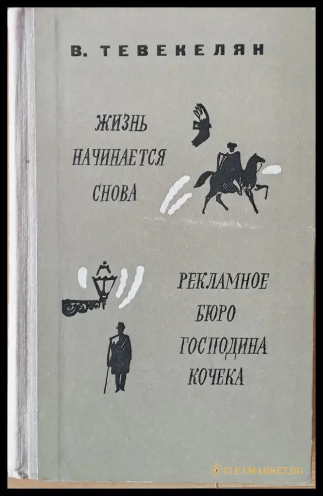 Жизнь начинается снова / Рекламное бюро господина Кочека - романы и рассказы - Книги