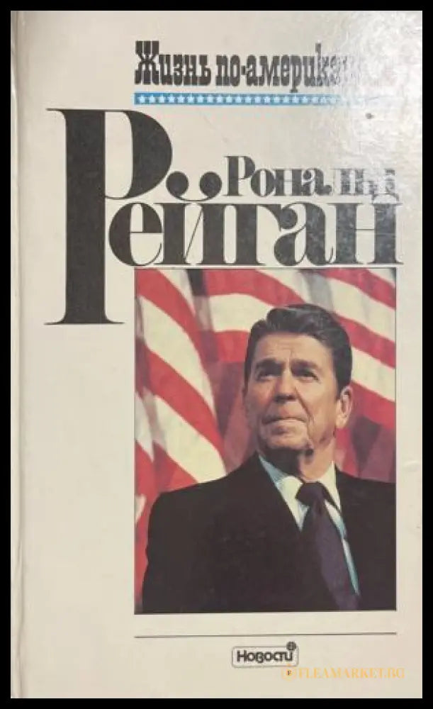 Корицата на книгата Жизнь по-американски от Рональд Рейган