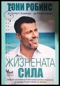 Жизнената сила - Тони Робинс Питър Х. Диамандис Робърт Харири (1802) - Книга