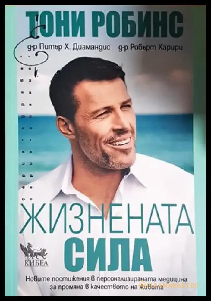 Жизнената сила - Тони Робинс Питър Х. Диамандис Робърт Харири (1802) - Книга
