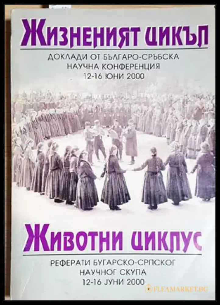 Жизненият цикъл / Животни циклус. Доклади от Българо-сръбска научна конференция 2000 - Сборник (279) - Книга