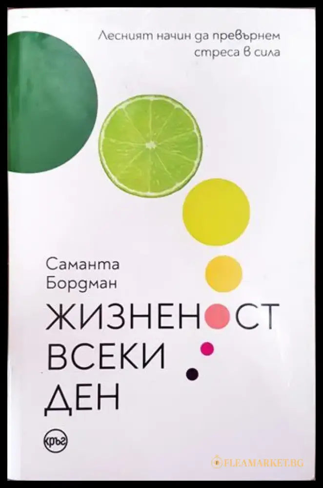 Жизненост всеки ден - Книги