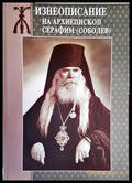 Жизнеописание на архиепископ Серафим (Соболев) - Книги