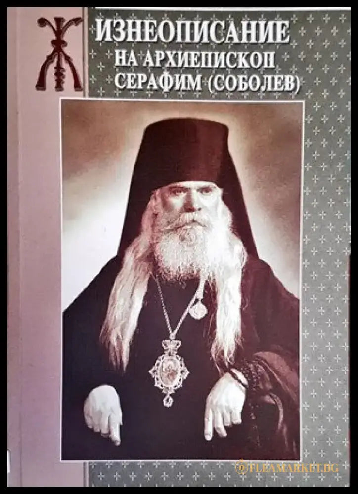 Жизнеописание на архиепископ Серафим (Соболев) - Книги