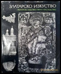 Златарско изкуство - Книги