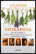 Златен билкарник. Част 1 (1325) - Книга