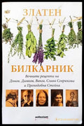Златен билкарник. Част 1 (1580) - Книга