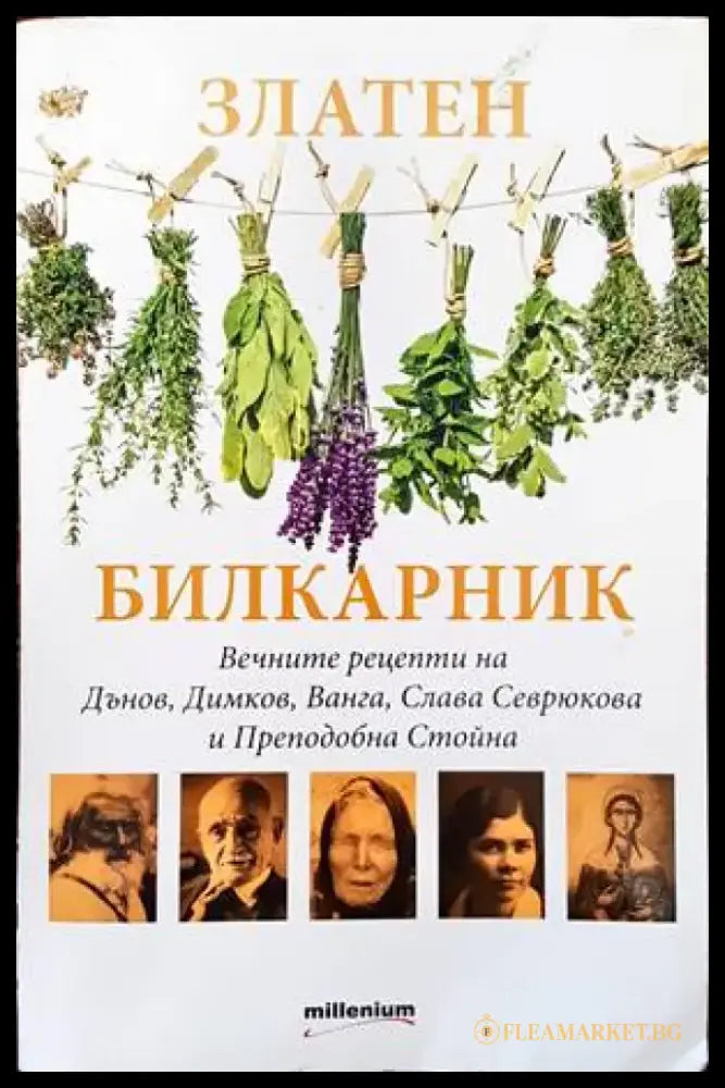 Златен билкарник. Част 1 (1580) - Книга