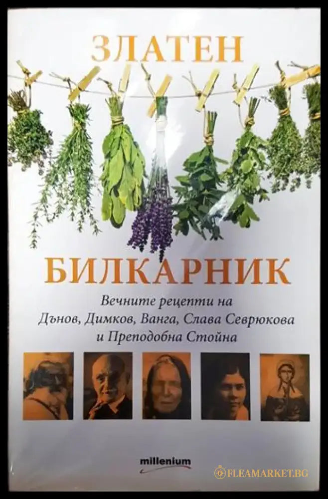 Златен билкарник. Част 1 - Книги