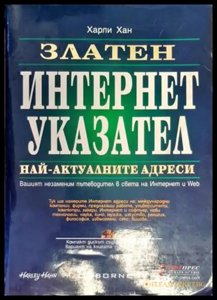 Златен Интернет указател - Книги