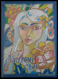 Златен сън - Книги