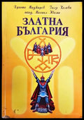 Златна България (2521) - Книга