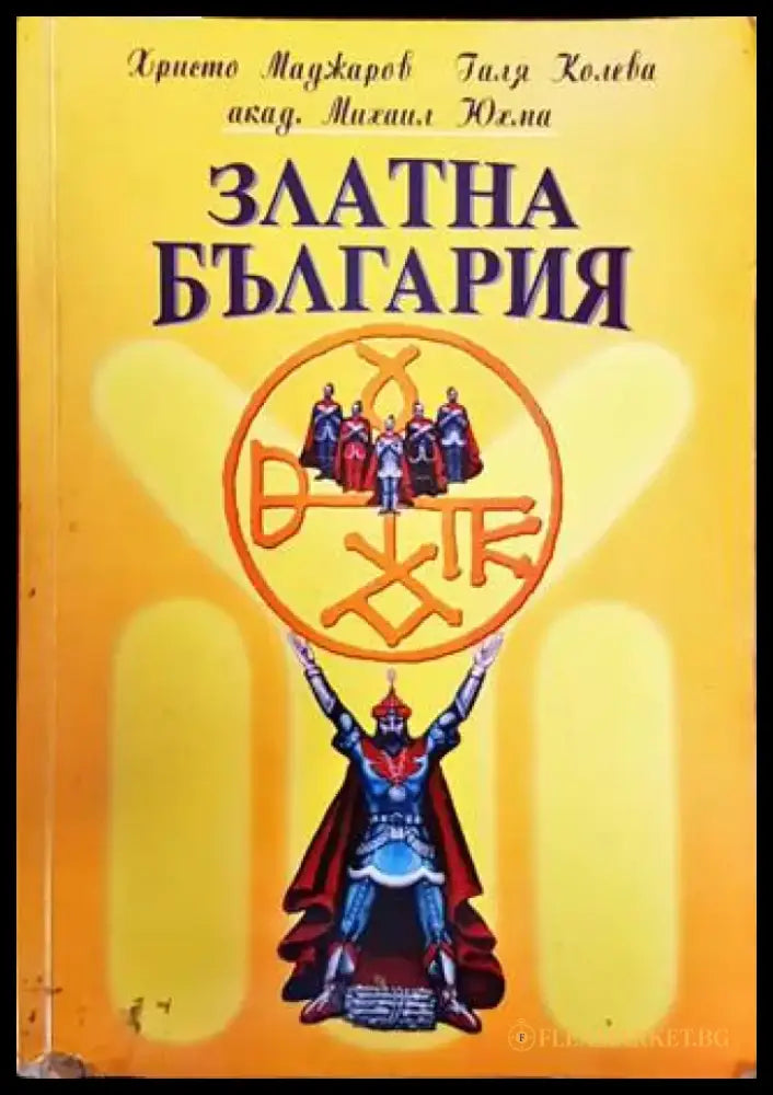 Златна България (2521) - Книга
