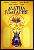 Златна България (2875) - Книга