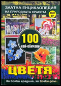 Златна енциклопедия на природната красота. Том 1-2: 100 най-обичани цветя - Книги