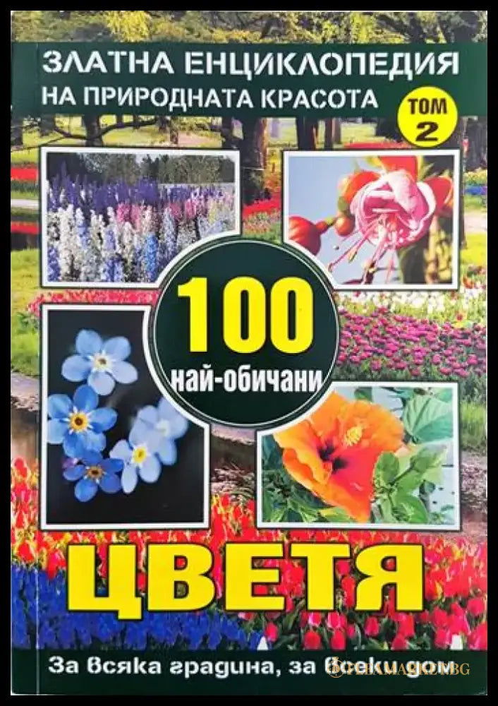 Златна енциклопедия на природната красота. Том 1-2: 100 най-обичани цветя - Книги