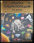 Златна енциклопедия за деца (236) - Книга