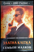Златна клетка - Книги