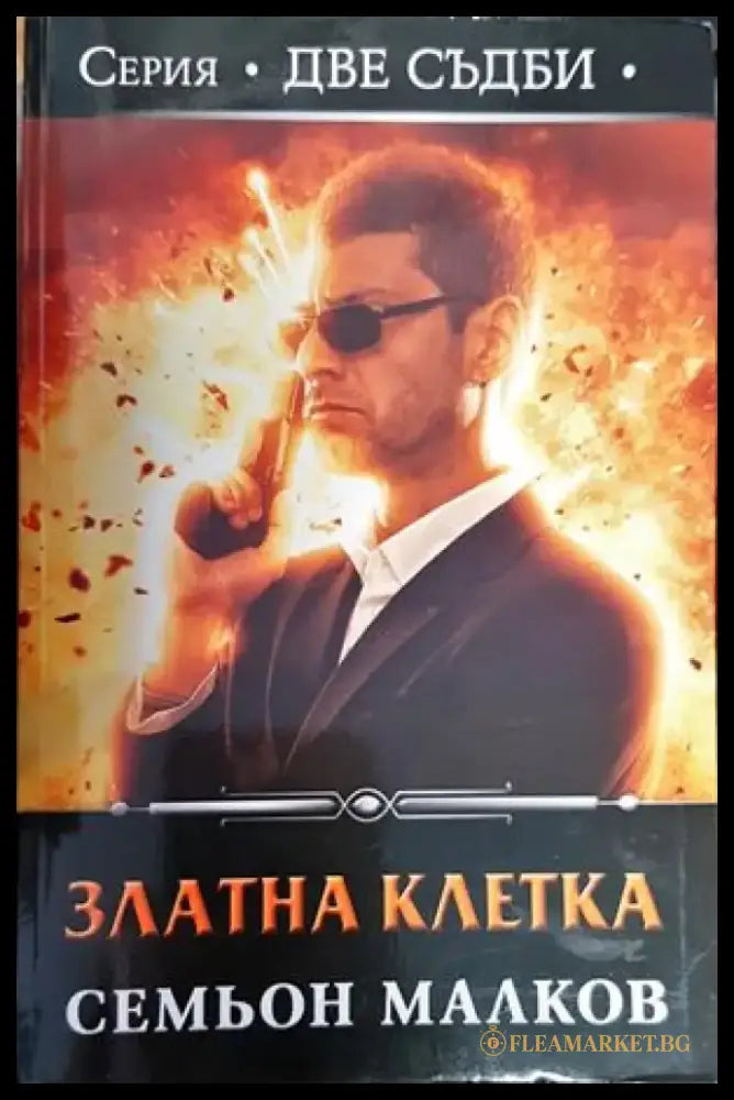 Златна клетка - Книги
