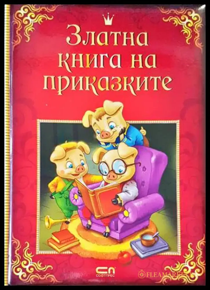 Златна книга на приказките - Книги