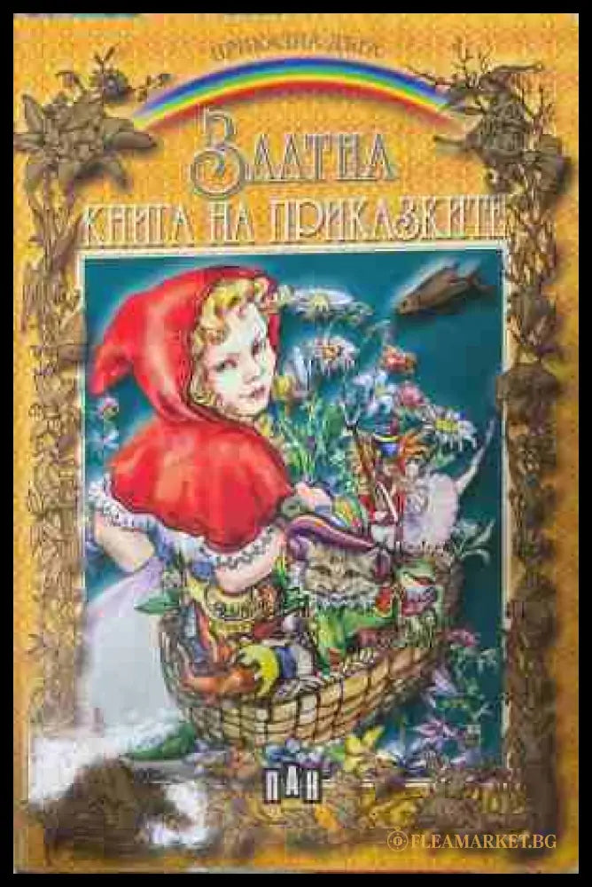 Златна книга на приказките