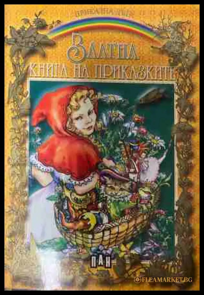 Златна книга на приказките (331409261511) - Сборник - Книга
