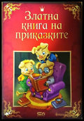 Златна книга на приказките