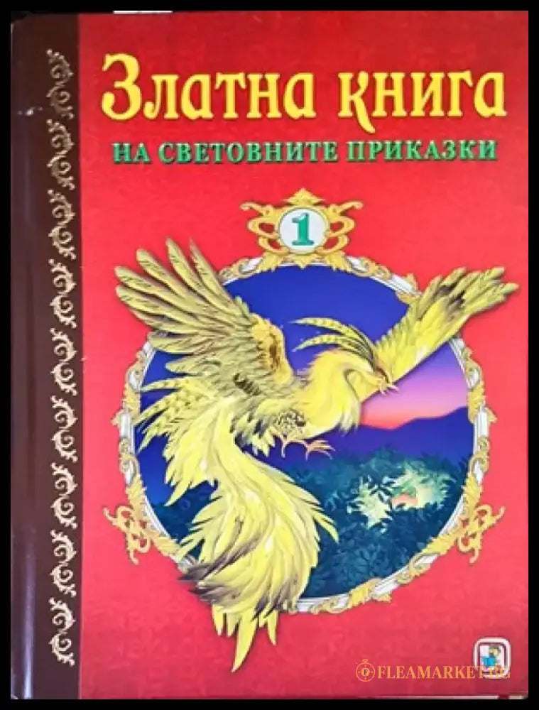 Златна книга на световните приказки. Част 1 - Книги