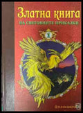 Златна книга на световните приказки. Част 1 (331409261446) - Колектив - Книга