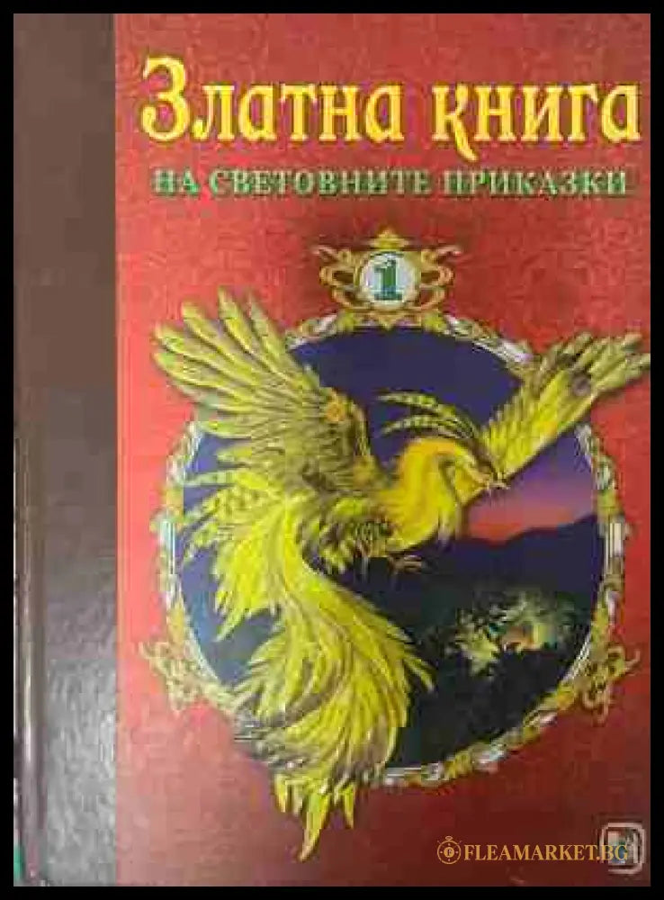 Златна книга на световните приказки. Част 1 (331409261446) - Колектив - Книга