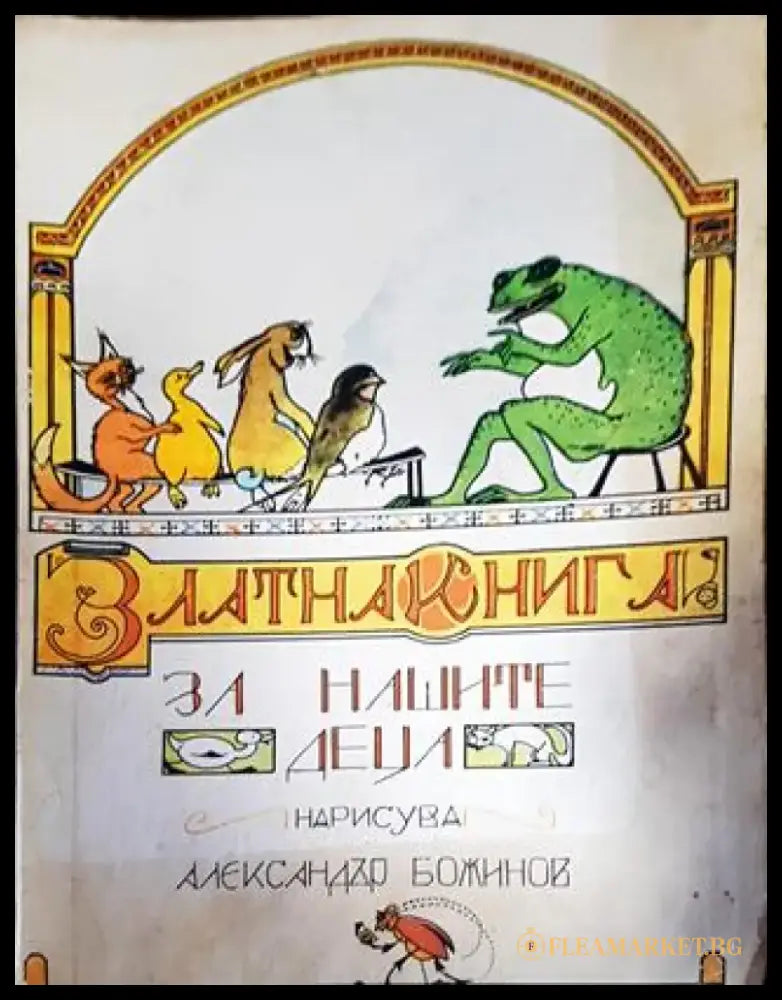 Златна книга за нашите деца (1345) - Книга