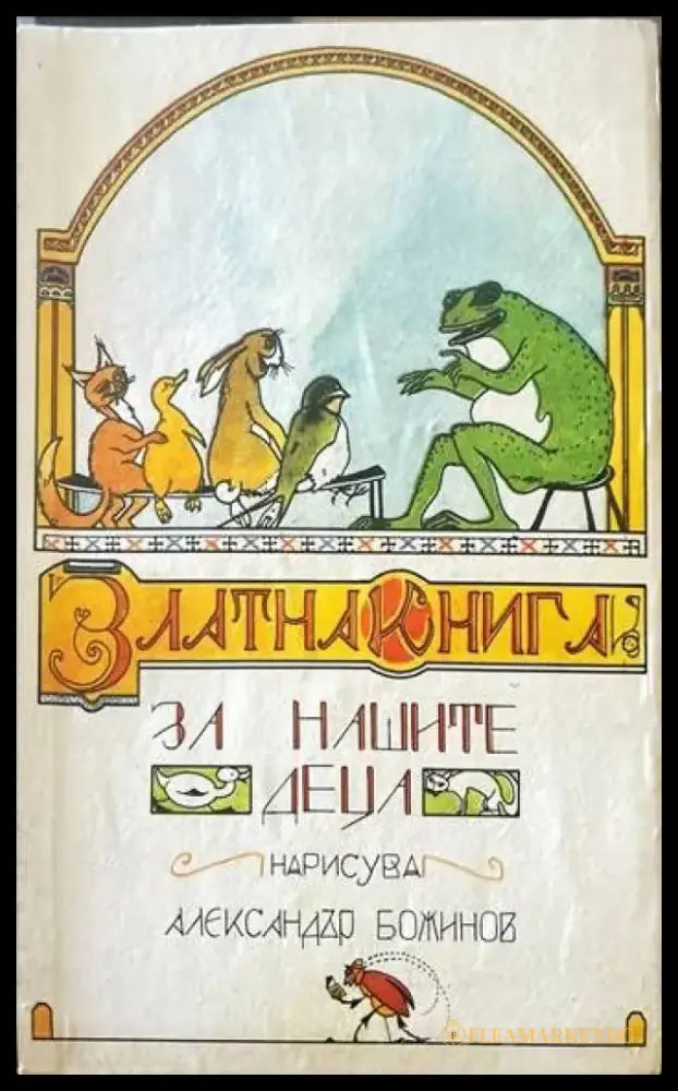 Златна книга за нашите деца (508) - Книга
