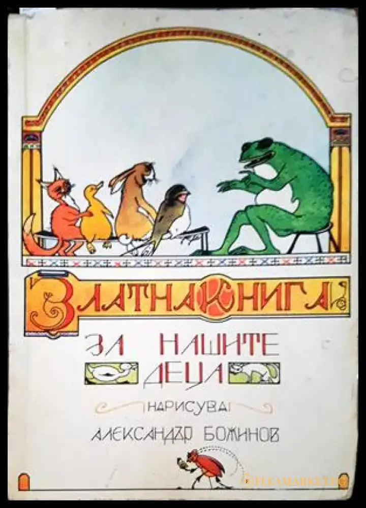 Златна книга за нашите деца (711) - Книга
