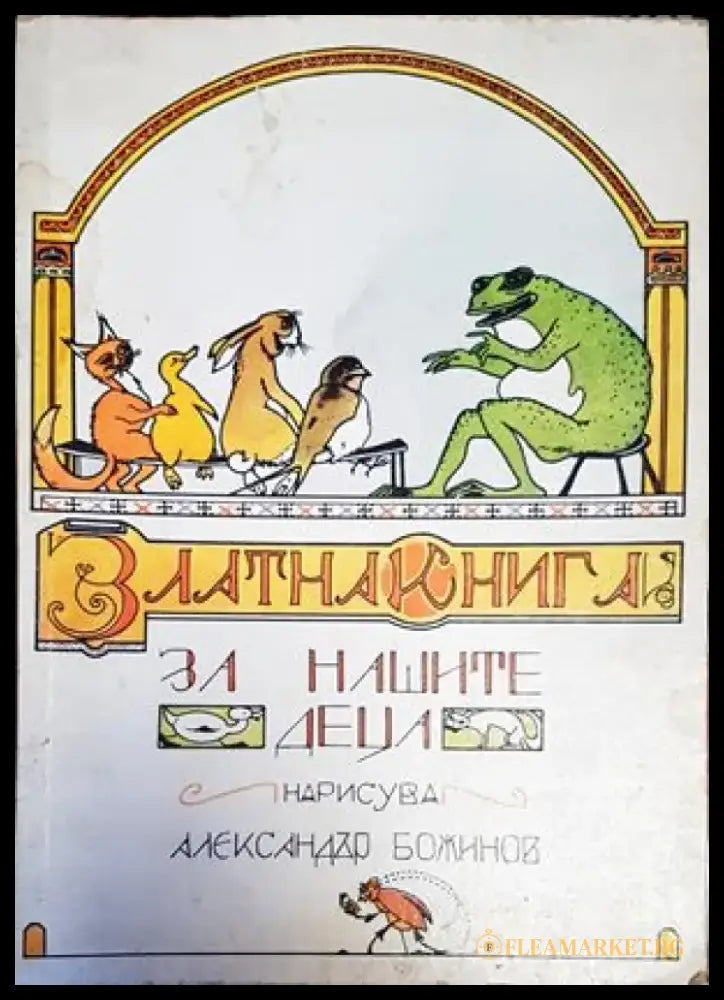 Златна книга за нашите деца (926) - Книга