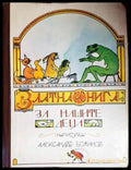 Златна книга за нашите деца (1181) - Книга