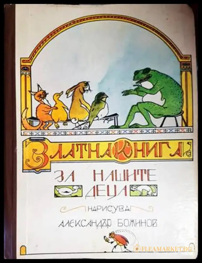 Златна книга за нашите деца (1181) - Книга