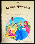 Златна колекция вълшебни приказки: Аз съм принцеса - Книги