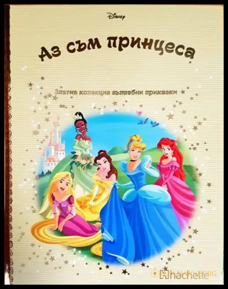 Златна колекция вълшебни приказки: Аз съм принцеса - Книги