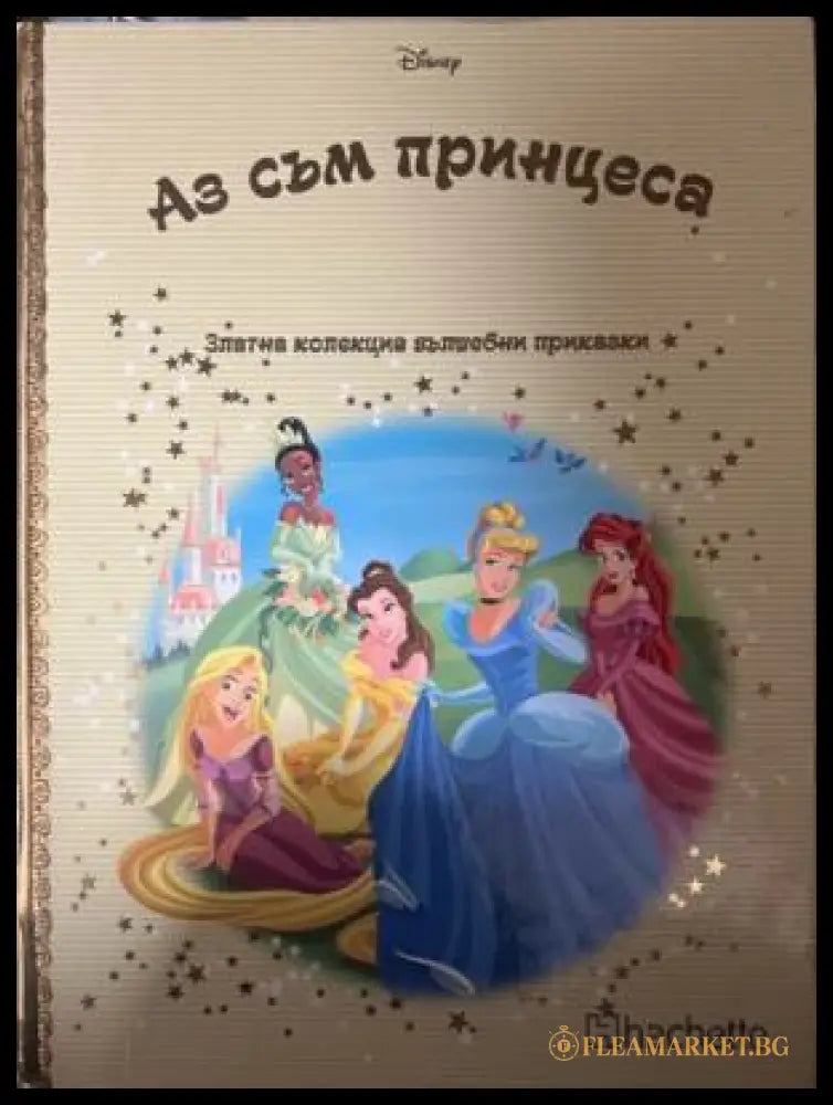 Златна колекция вълшебни приказки: Аз съм принцеса (332009261641) - Книга
