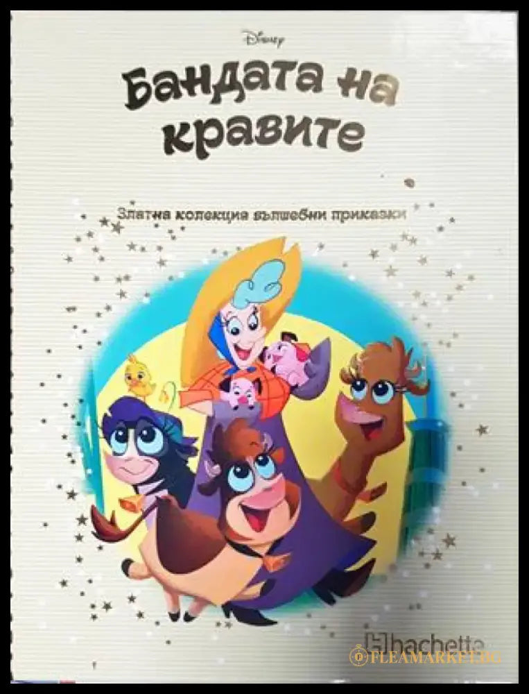 Златна колекция вълшебни приказки: Бандата на кравите (1765) - Книга