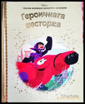 Златна колекция вълшебни приказки: Героичната шесторка (1784) - Книга