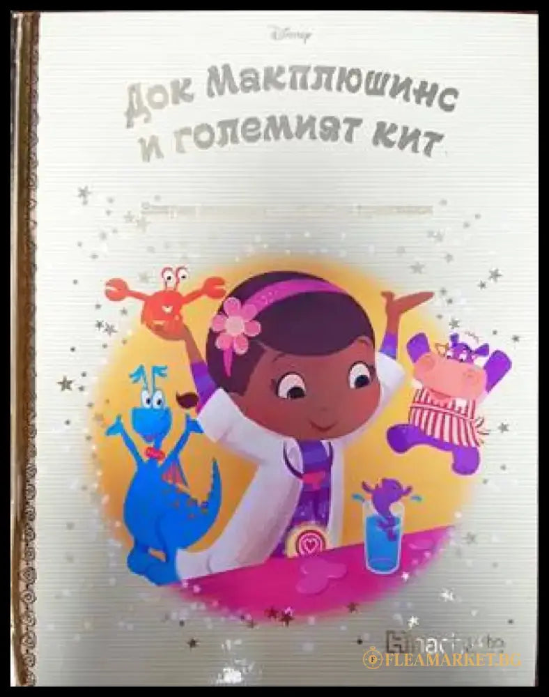 Златна колекция вълшебни приказки. Книга 107: Док Макплюшинс и големият кит - Книги