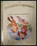 Златна колекция Кн. 150 Лисицата и хрътката корица