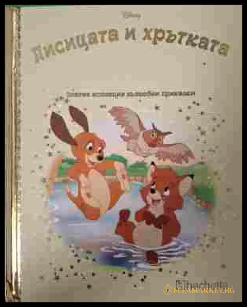 Златна колекция Кн. 150 Лисицата и хрътката корица