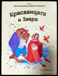 Златна колекция вълшебни приказки. Книга 19: Красавицата и звяра (1763) - Книга